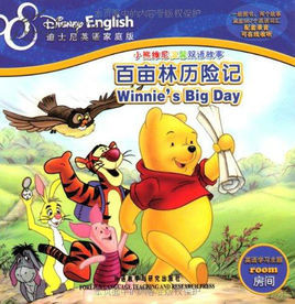 百畝林歷險記 百畝林歷險記