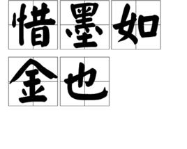 惜墨如金也 惜墨如金也