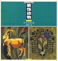 裝飾動物色彩的創意表現 裝飾動物色彩的創意表現