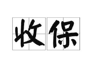 收保 收保