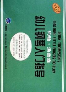 約翰·湯普森幼兒鋼琴入門指導 約翰·湯普森幼兒鋼琴入門指導