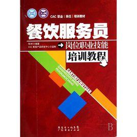 餐飲服務員培訓教程 餐飲服務員培訓教程