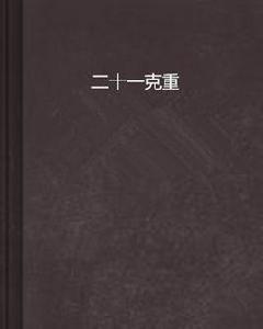 二十一克重 二十一克重