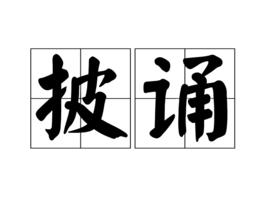 披誦 披誦