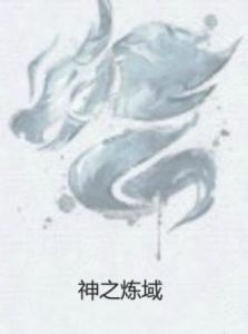 神之煉域 神之煉域