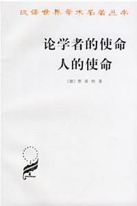 《論學者的使命人的使命》