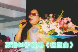 搖籃曲[高茹演唱的東北民歌]