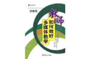 教師如何做好多媒體教學 教師如何做好多媒體教學