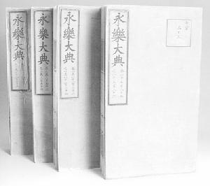 《永樂大典》外觀