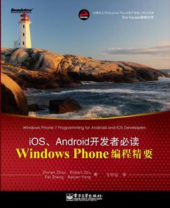 Windows Phone編程精要：iOS,Android開發者必讀