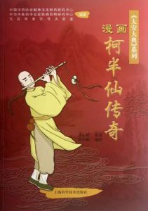 《漫畫柯半仙傳奇》