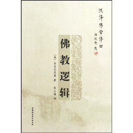 佛教邏輯 佛教邏輯