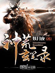 神荒玄筆錄 神荒玄筆錄