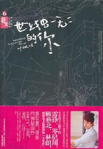 世上獨一無二的你 世上獨一無二的你