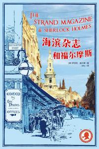 海濱雜誌和福爾摩斯 海濱雜誌和福爾摩斯