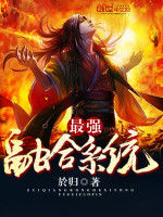 最強融合系統 最強融合系統