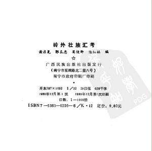 《嶺外壯族匯考》內頁