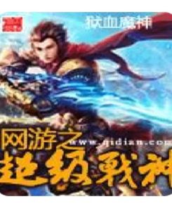 網遊之超級戰神 網遊之超級戰神