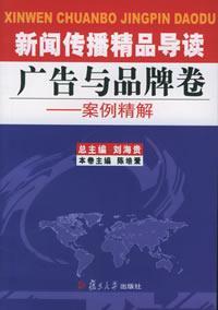 新聞傳播精品導讀廣告與品牌卷
