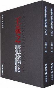 王羲之書法全集(上下) 王羲之書法全集(上下)