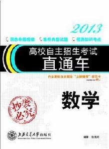 高校自主招生考試直通車數學 高校自主招生考試直通車數學