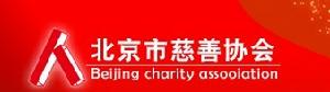 北京市慈善協會