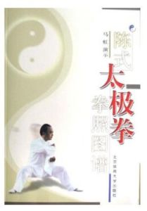 《陳式太極拳拳照圖譜》