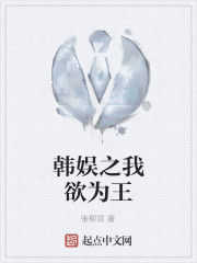 韓娛之我欲為王 韓娛之我欲為王