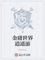 金庸世界逍遙遊 金庸世界逍遙遊