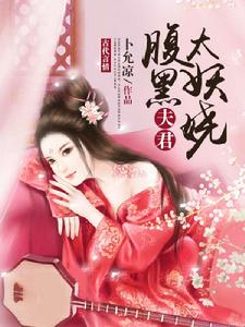 腹黑夫君太妖嬈 腹黑夫君太妖嬈