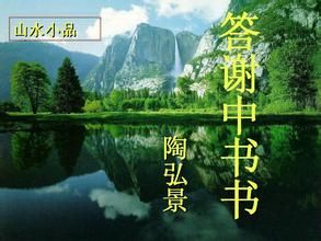 《答謝中書書》 《答謝中書書》