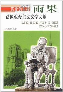 法國浪漫主義文學大師:雨果 法國浪漫主義文學大師:雨果