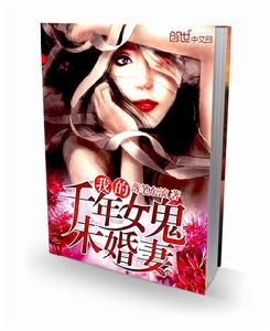 我的千年女鬼未婚妻