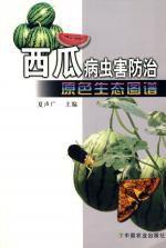 西瓜病蟲害防治原色生態圖譜 西瓜病蟲害防治原色生態圖譜