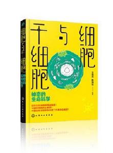 細胞與幹細胞:神奇的生命科學 細胞與幹細胞:神奇的生命科學