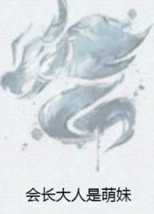 會長大人是萌妹 會長大人是萌妹