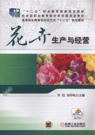 花卉生產與經營 花卉生產與經營