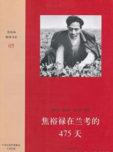 焦裕祿在蘭考的475天 焦裕祿在蘭考的475天