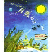 月亮掉進煙囪里 月亮掉進煙囪里