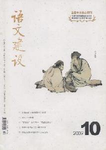 《語文建設》（2009年10期）