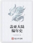 蓋亞大陸編年史 蓋亞大陸編年史