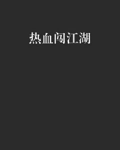 熱血闖江湖 熱血闖江湖