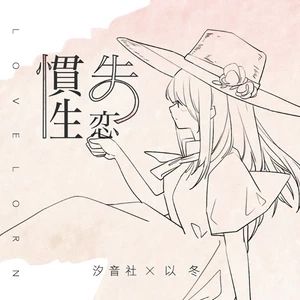 慣性失戀 慣性失戀