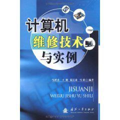 計算機維修技術與實例 計算機維修技術與實例