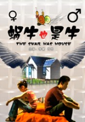 蝸牛也是牛 蝸牛也是牛