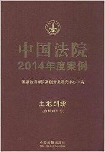中國法院2014年度案例:土地糾紛 中國法院2014年度案例:土地糾紛