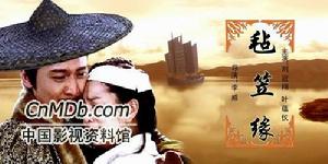 《氈笠緣》 《氈笠緣》