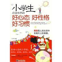 小學生應該培養的好心態好性格好習慣 小學生應該培養的好心態好性格好習慣