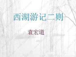 西湖遊記二則 西湖遊記二則