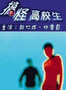 搞怪高校生 搞怪高校生